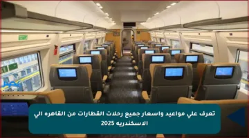 تعرف على مواعيد وأسعار جميع رحلات القطارات من القاهرة إلى الإسكندرية 2025